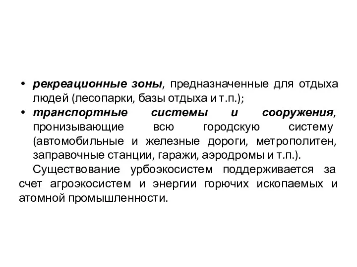 рекреационные зоны, предназначенные для отдыха людей (лесопарки, базы отдыха и