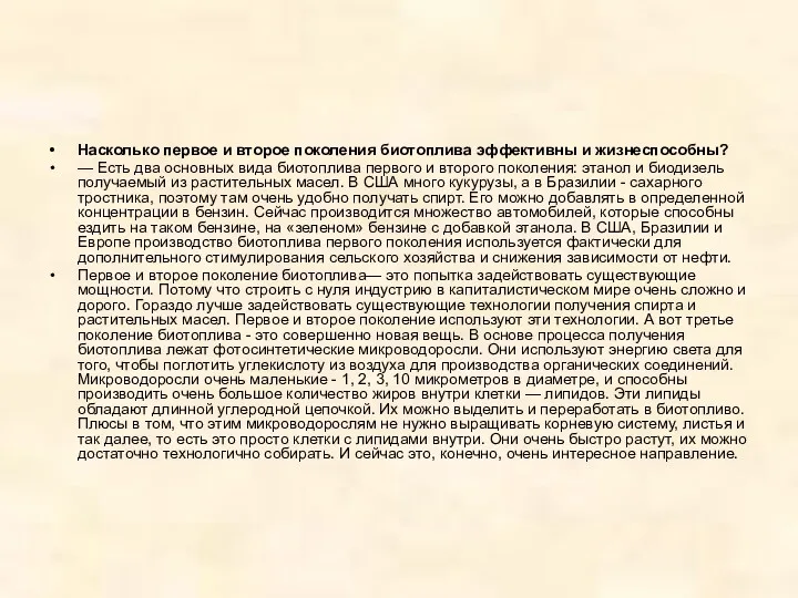 Насколько первое и второе поколения биотоплива эффективны и жизнеспособны? —