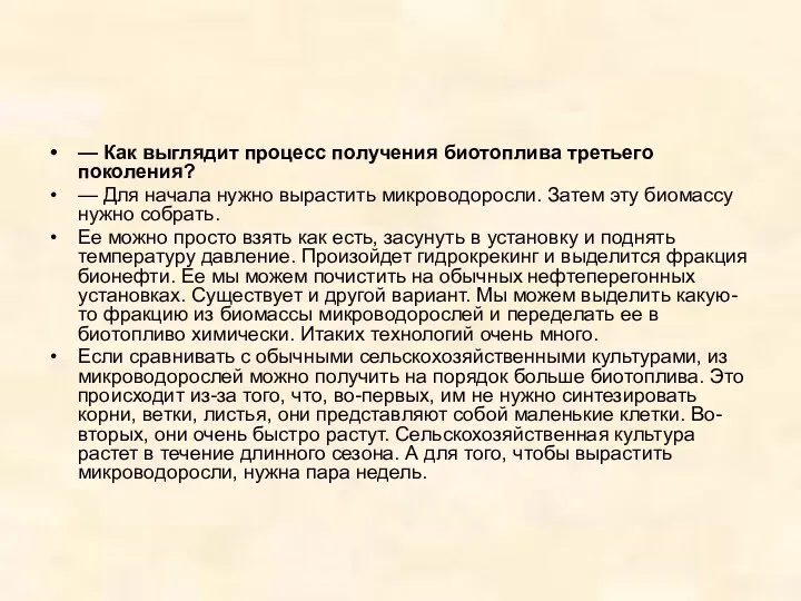 — Как выглядит процесс получения биотоплива третьего поколения? — Для