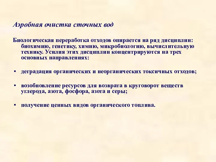 Аэробная очистка сточных вод Биологическая переработка отходов опирается на ряд