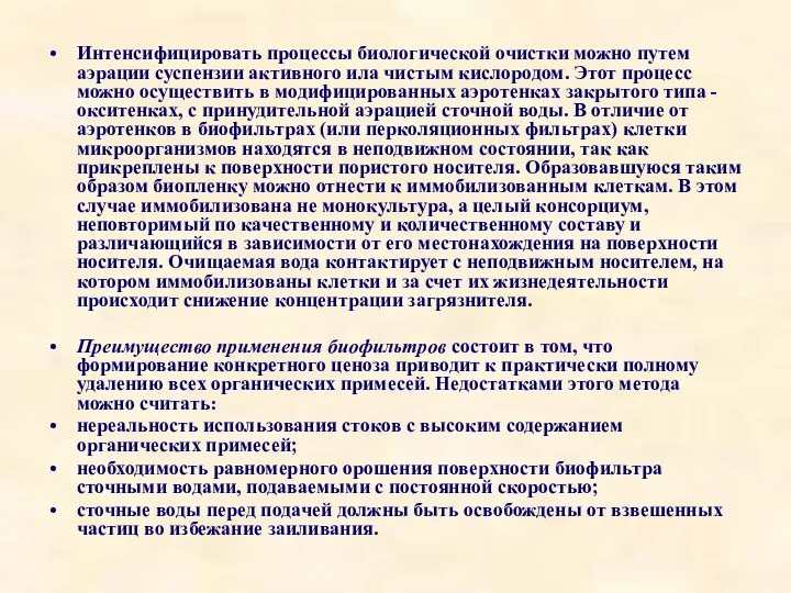 Интенсифицировать процессы биологической очистки можно путем аэрации суспензии активного ила