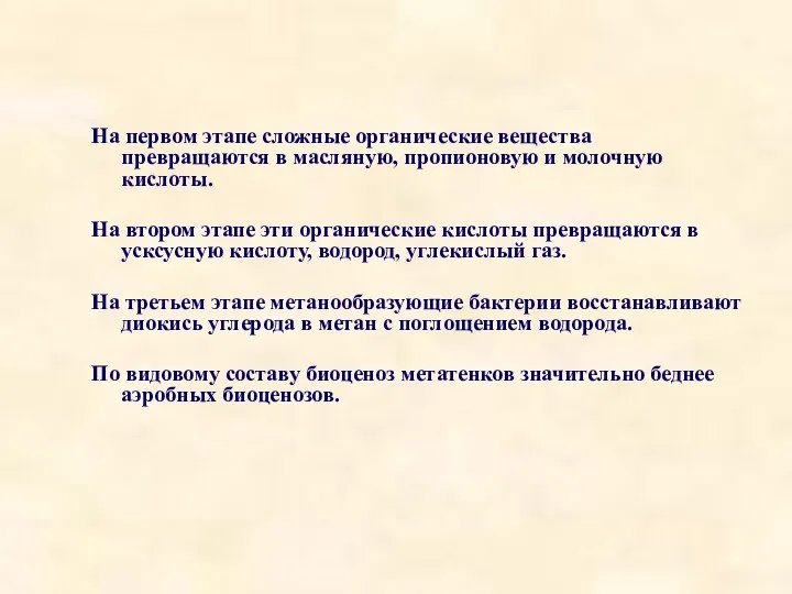 На первом этапе сложные органические вещества превращаются в масляную, пропионовую