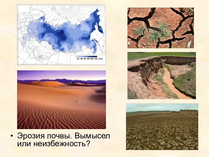 Эрозия почвы. Вымысел или неизбежность?