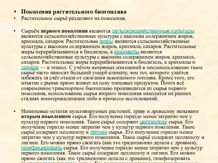 Поколения растительного биотоплива Растительное сырьё разделяют на поколения. Сырьём первого