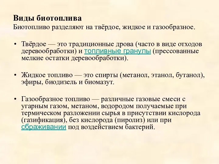 Виды биотоплива Биотопливо разделяют на твёрдое, жидкое и газообразное. Твёрдое