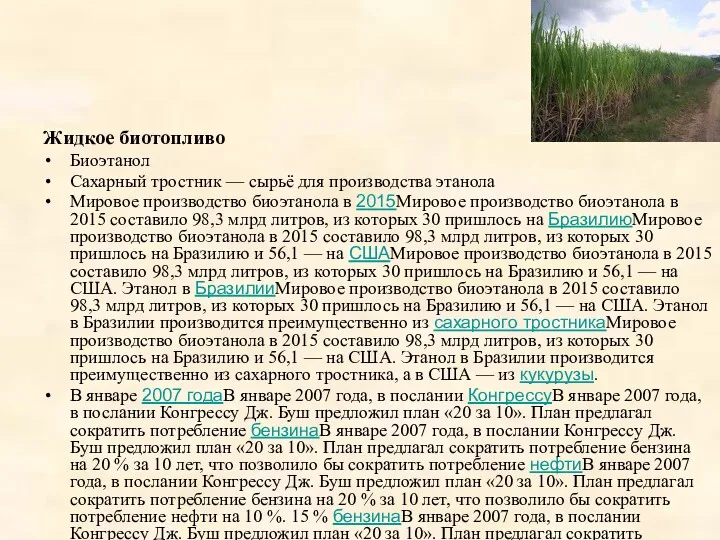 Жидкое биотопливо Биоэтанол Сахарный тростник — сырьё для производства этанола