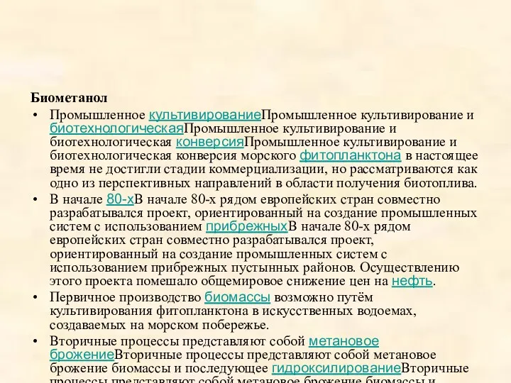 Биометанол Промышленное культивированиеПромышленное культивирование и биотехнологическаяПромышленное культивирование и биотехнологическая конверсияПромышленное