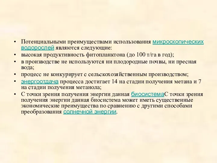 Потенциальными преимуществами использования микроскопических водорослей являются следующие: высокая продуктивность фитопланктона