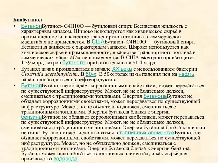 Биобутанол БутанолБутанол- C4H10O — бутиловый спирт. Бесцветная жидкость с характерным