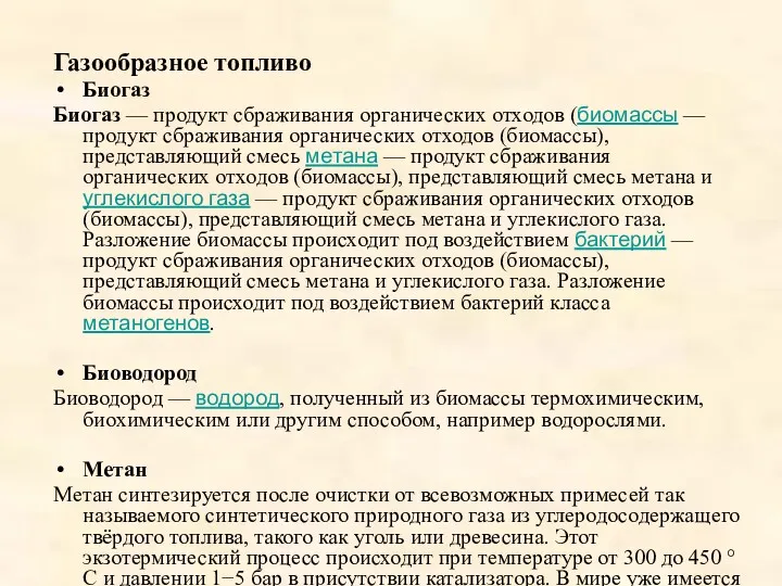 Газообразное топливо Биогаз Биогаз — продукт сбраживания органических отходов (биомассы