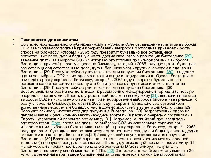 Последствия для экосистем Согласно исследованию, опубликованному в журнале Science, введение