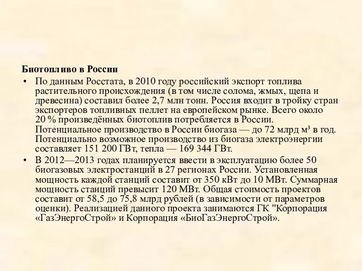 Биотопливо в России По данным Росстата, в 2010 году российский