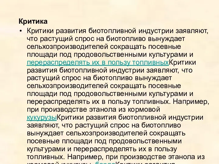 Критика Критики развития биотопливной индустрии заявляют, что растущий спрос на