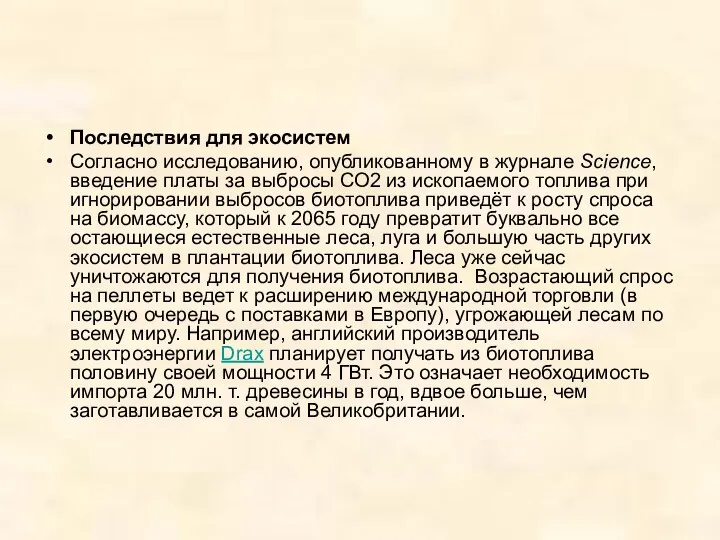 Последствия для экосистем Согласно исследованию, опубликованному в журнале Science, введение