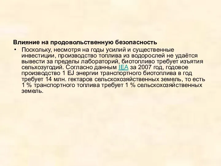 Влияние на продовольственную безопасность Поскольку, несмотря на годы усилий и