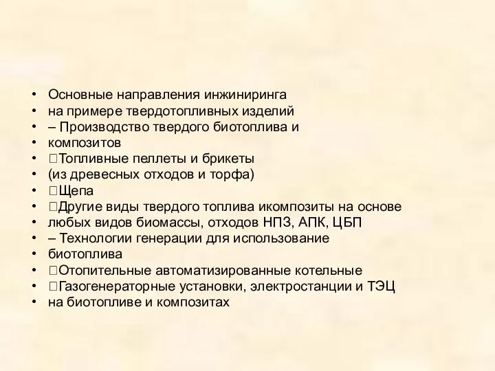 Основные направления инжиниринга на примере твердотопливных изделий – Производство твердого