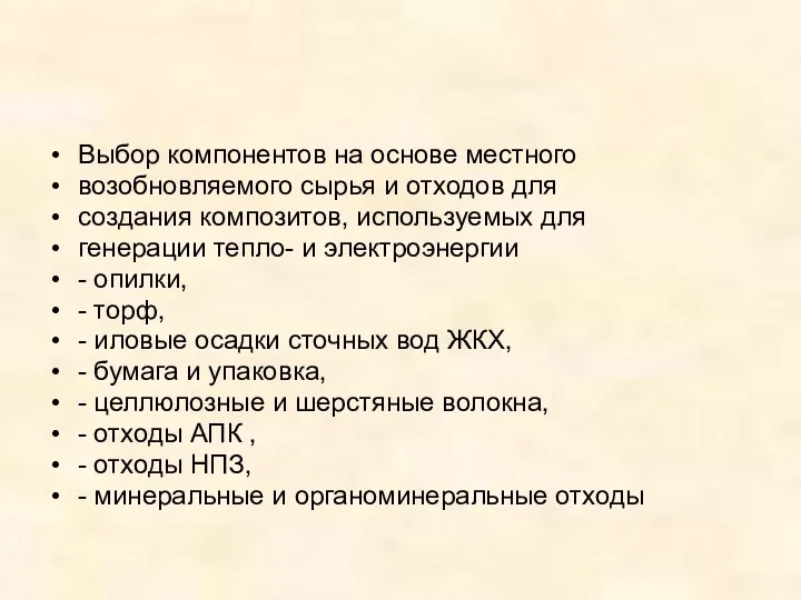 Выбор компонентов на основе местного возобновляемого сырья и отходов для