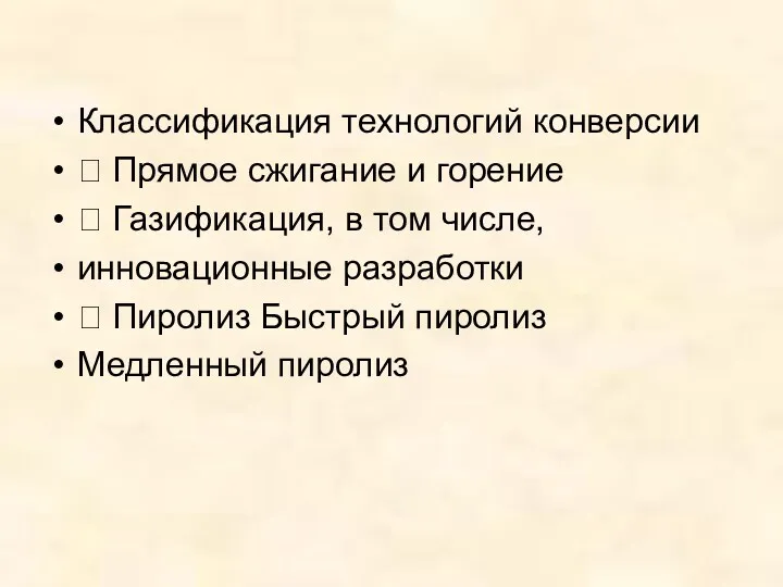 Классификация технологий конверсии  Прямое сжигание и горение  Газификация,