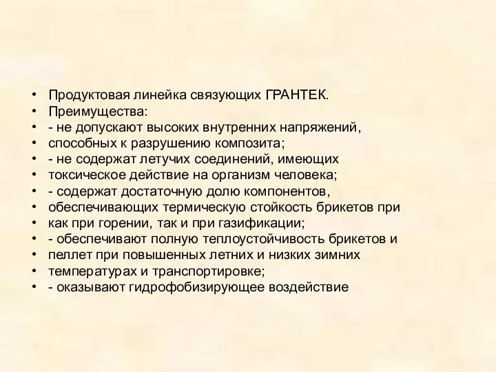 Продуктовая линейка связующих ГРАНТЕК. Преимущества: - не допускают высоких внутренних