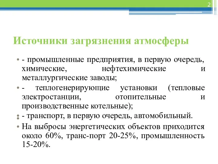 Источники загрязнения атмосферы - промышленные предприятия, в первую очередь, химические,