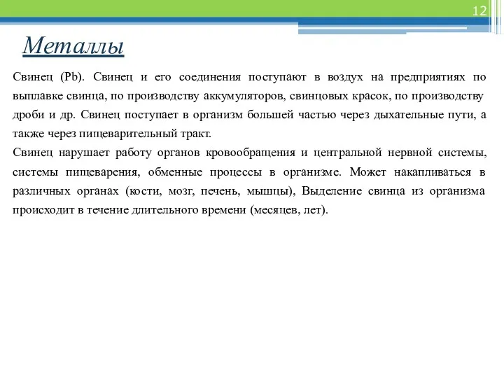 Металлы Свинец (Рb). Свинец и его соединения поступают в воздух