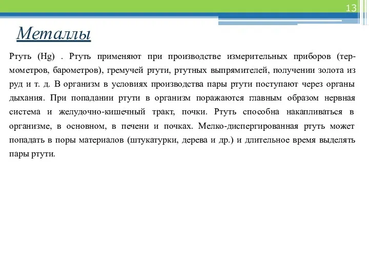 Металлы Ртуть (Hg) . Ртуть применяют при производстве измерительных приборов