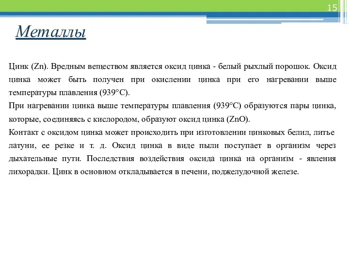 Металлы Цинк (Zn). Вредным веществом является оксид цинка - белый