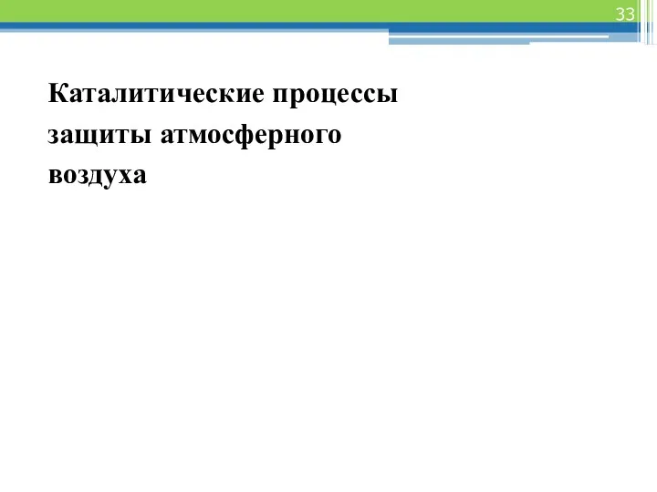 Каталитические процессы защиты атмосферного воздуха