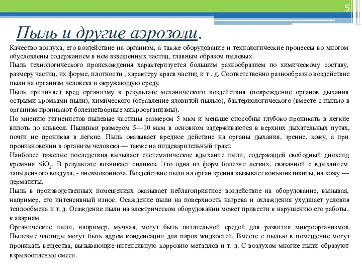 Пыль и другие аэрозоли. Качество воздуха, его воздействие на организм,