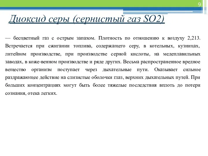 Диоксид серы (сернистый газ SO2) — бесцветный газ с острым