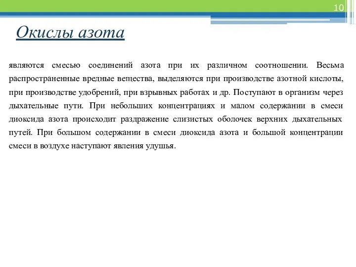 Окислы азота являются смесью соединений азота при их различном соотношении.