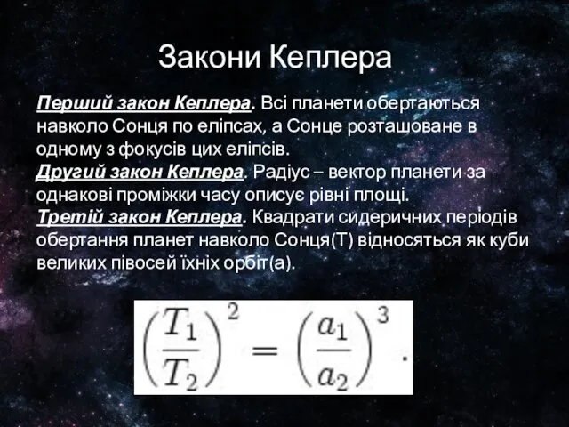 Закони Кеплера Перший закон Кеплера. Всі планети обертаються навколо Сонця