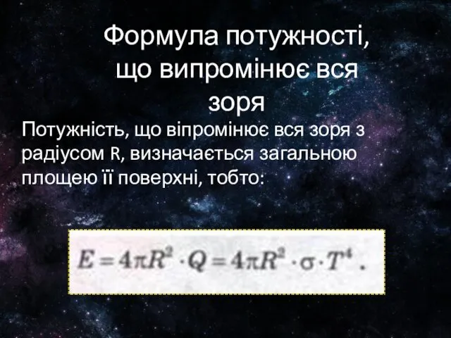 Потужність, що віпромінює вся зоря з радіусом R, визначається загальною