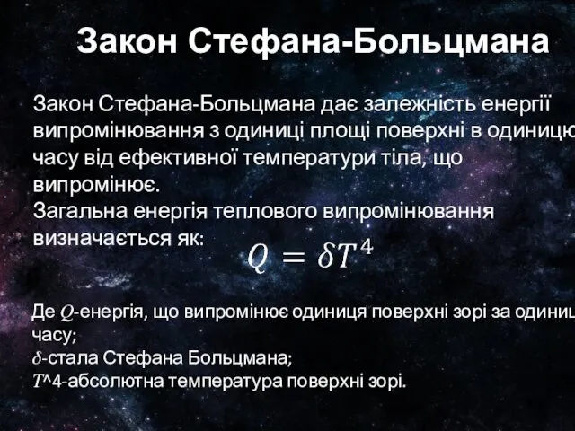 Закон Стефана-Больцмана Закон Стефана-Больцмана дає залежність енергії випромінювання з одиниці