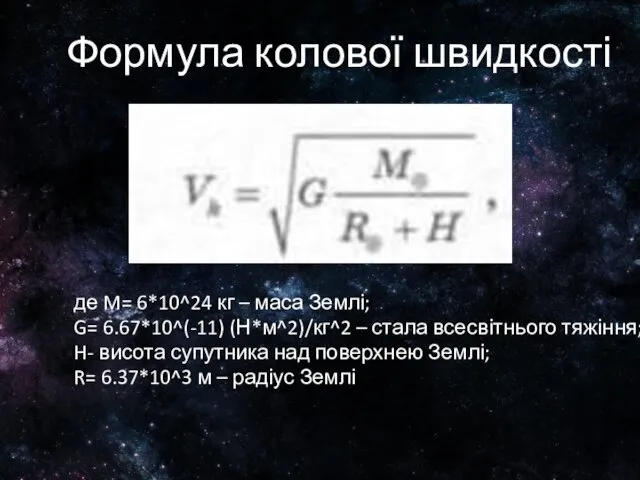 Формула колової швидкості де M= 6*10^24 кг – маса Землі;