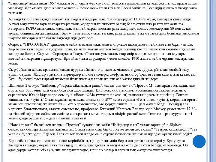 “Байқоңыр” айлағынан 1957 жылдан берi қарай жер спу­тнигi толассыз ұшырылып