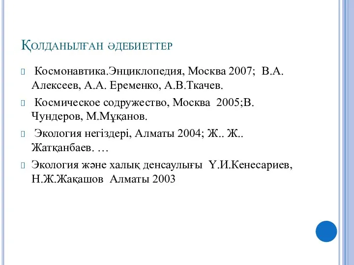 Қолданылған әдебиеттер Космонавтика.Энциклопедия, Москва 2007; В.А.Алексеев, А.А. Еременко, А.В.Ткачев. Космическое