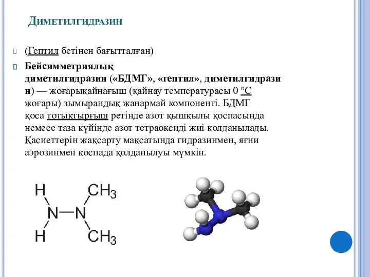 Диметилгидразин (Гептил бетінен бағытталған) Бейсимметриялық диметилгидразин («БДМГ», «гептил», диметилгидразин) —