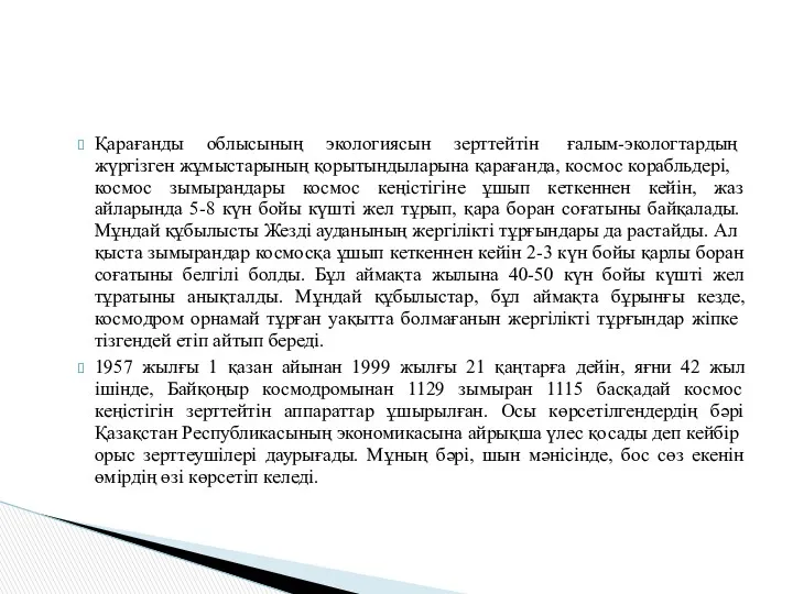 Қарағанды облысының экология­сын зерттейтін ғалым-экологтардың жүргізген жұмыстарының қорытындыла­рына қа­ра­ғанда, космос корабльдері, космос зымырандары