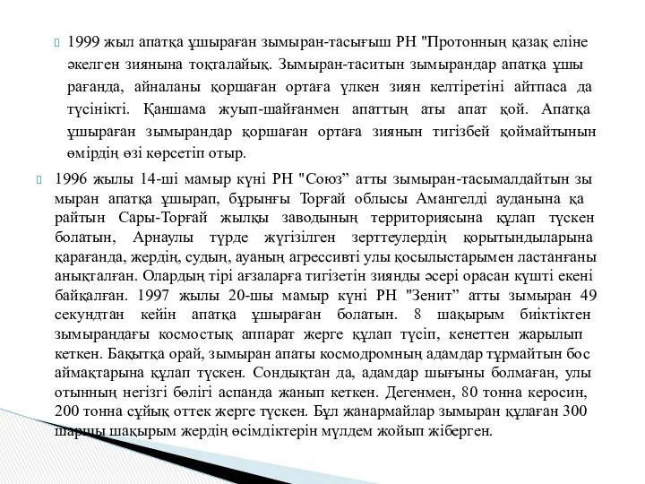 1999 жыл апатқа ұшыраған зымы­ран-тасығыш РН "Протонның қазақ елі­не әкелген зиянына тоқталайық. Зы­мыран-таситын