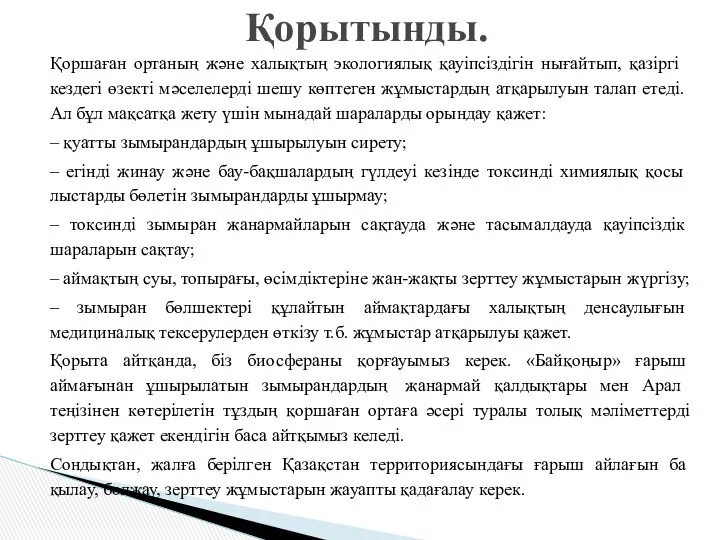 Қоршаған ортаның және халықтың эко­логиялық қауіпсіздігін нығайтып, қа­зіргі кездегі өзекті мәселелерді шешу көптеген