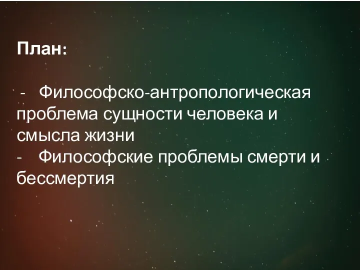 План: Философско-антропологическая проблема сущности человека и смысла жизни - Философские проблемы смерти и бессмертия