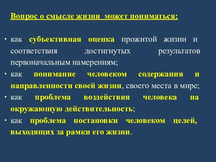 Вопрос о смысле жизни может пониматься: как субъективная оценка прожитой