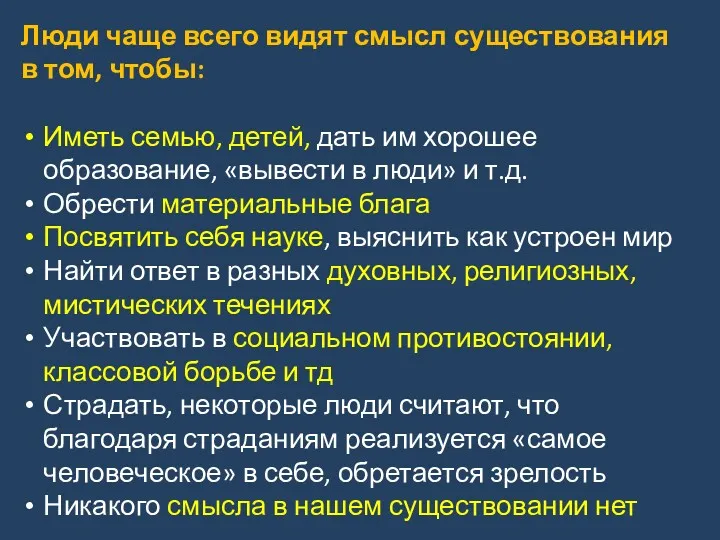 Люди чаще всего видят смысл существования в том, чтобы: Иметь