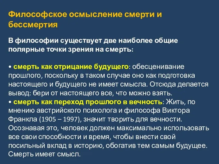 Философское осмысление смерти и бессмертия В философии существует две наиболее