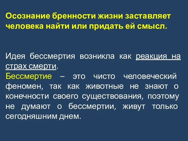 Осознание бренности жизни заставляет человека найти или придать ей смысл.