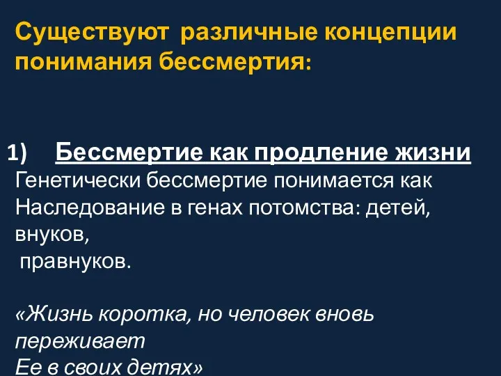 Существуют различные концепции понимания бессмертия: Бессмертие как продление жизни Генетически