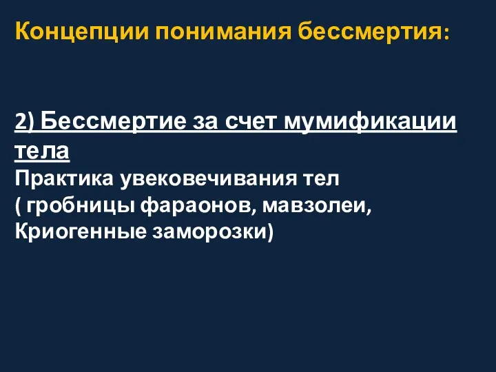 Концепции понимания бессмертия: 2) Бессмертие за счет мумификации тела Практика