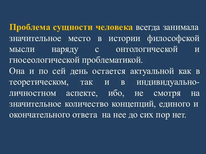 Проблема сущности человека всегда занимала значительное место в истории философской