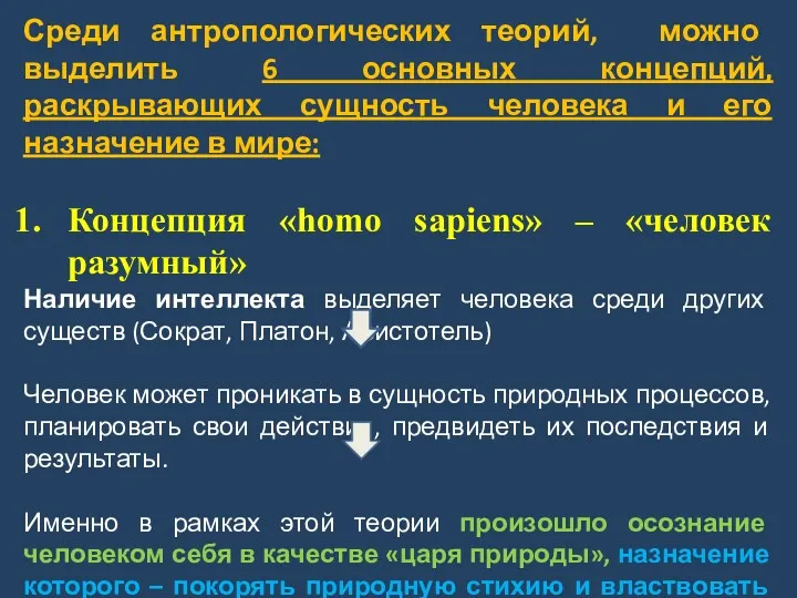 Среди антропологических теорий, можно выделить 6 основных концепций, раскрывающих сущность